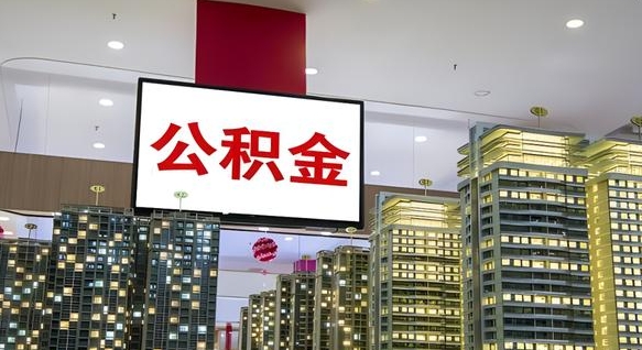 咸阳离职前公积金怎么取（离职之前提取公积金）